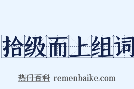 拾级而上组词是什么意思的图片